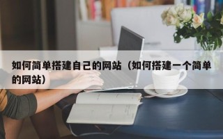 临朐如何简单搭建自己的网站（如何搭建一个简单的网站）