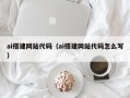临朐ai搭建网站代码（ai搭建网站代码怎么写）