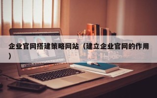 临朐企业官网搭建策略网站（建立企业官网的作用）