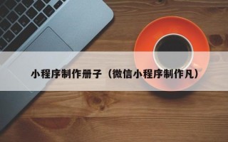 临朐小程序制作册子（微信小程序制作凡）