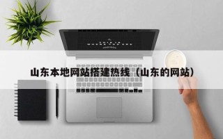临朐山东本地网站搭建热线（山东的网站）