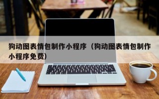 临朐狗动图表情包制作小程序（狗动图表情包制作小程序免费）