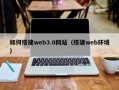 临朐如何搭建web3.0网站（搭建web环境）