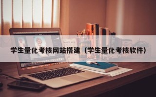 临朐学生量化考核网站搭建（学生量化考核软件）