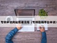 临朐专利申请网站搭建流程（专利在线平台申请）