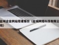 临朐盐城企业网站搭建报价（盐城网络科技有限公司）