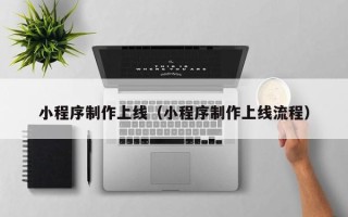 临朐小程序制作上线（小程序制作上线流程）