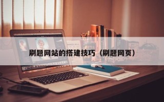 临朐刷题网站的搭建技巧（刷题网页）