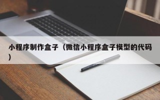 临朐小程序制作盒子（微信小程序盒子模型的代码）