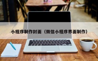临朐小程序制作封面（微信小程序界面制作）