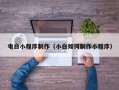 临朐电白小程序制作（小白如何制作小程序）