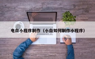 临朐电白小程序制作（小白如何制作小程序）