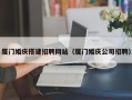 临朐厦门婚庆搭建招聘网站（厦门婚庆公司招聘）
