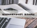 临朐股市网站搭建方法与技巧（股市的网站）