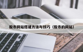 临朐股市网站搭建方法与技巧（股市的网站）