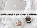临朐徐州综合网站搭建行业（徐州网站建站模板）