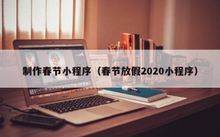 临朐制作春节小程序（春节放假2020小程序）