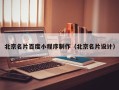 临朐北京名片百度小程序制作（北京名片设计）