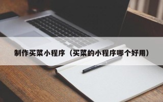 临朐制作买菜小程序（买菜的小程序哪个好用）