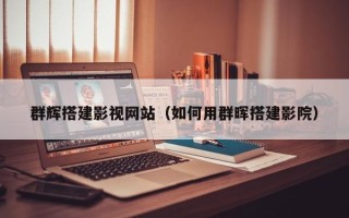 临朐群辉搭建影视网站（如何用群晖搭建影院）