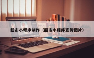 临朐超市小程序制作（超市小程序宣传图片）