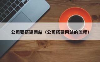 临朐公司要搭建网站（公司搭建网站的流程）
